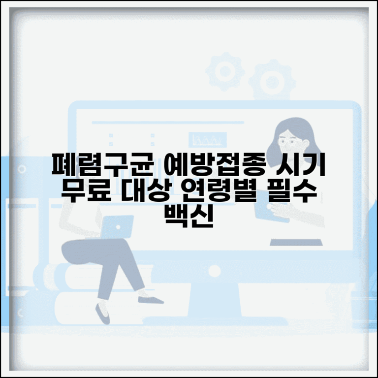 폐렴구균 예방접종 종류 및 시기 | 연령별 권장 백신 | 무료접종 대상 정보