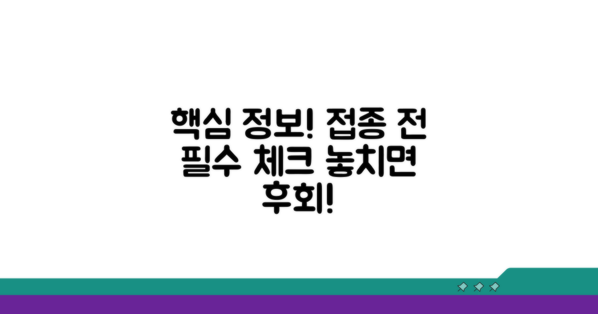 접종 전 꼭 알아야 할 정보