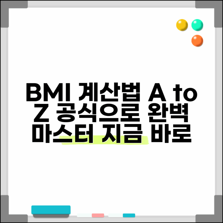 bmi 계산하는 법 공식 방법 | BMI 지수 계산 완벽 가이드