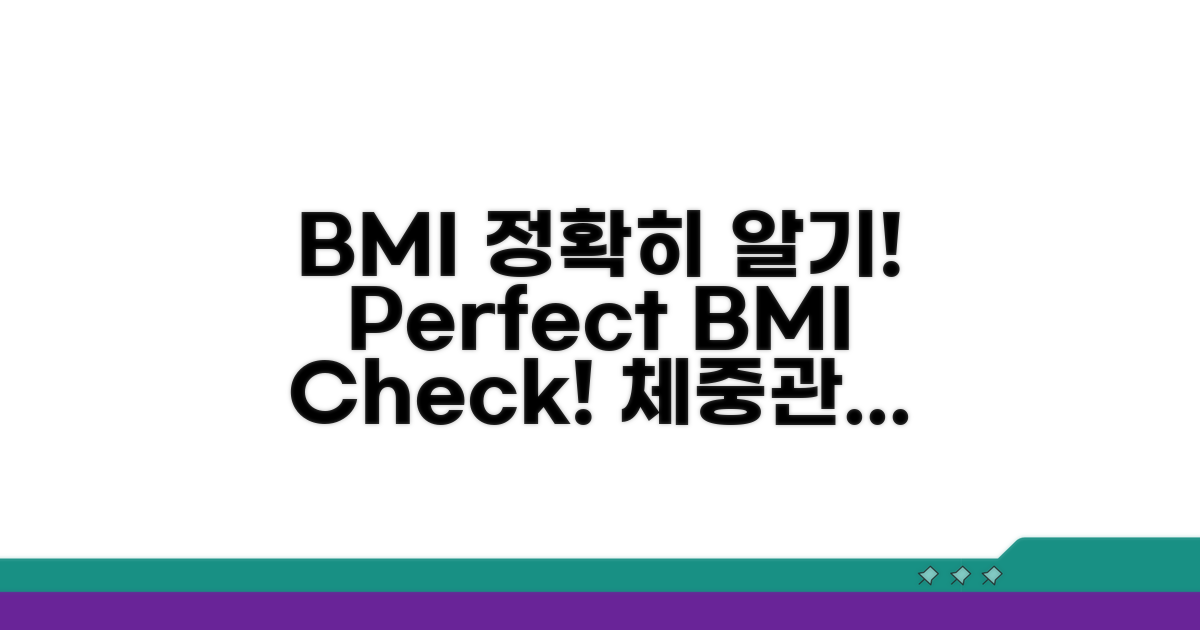 정확한 BMI 지수 확인하기