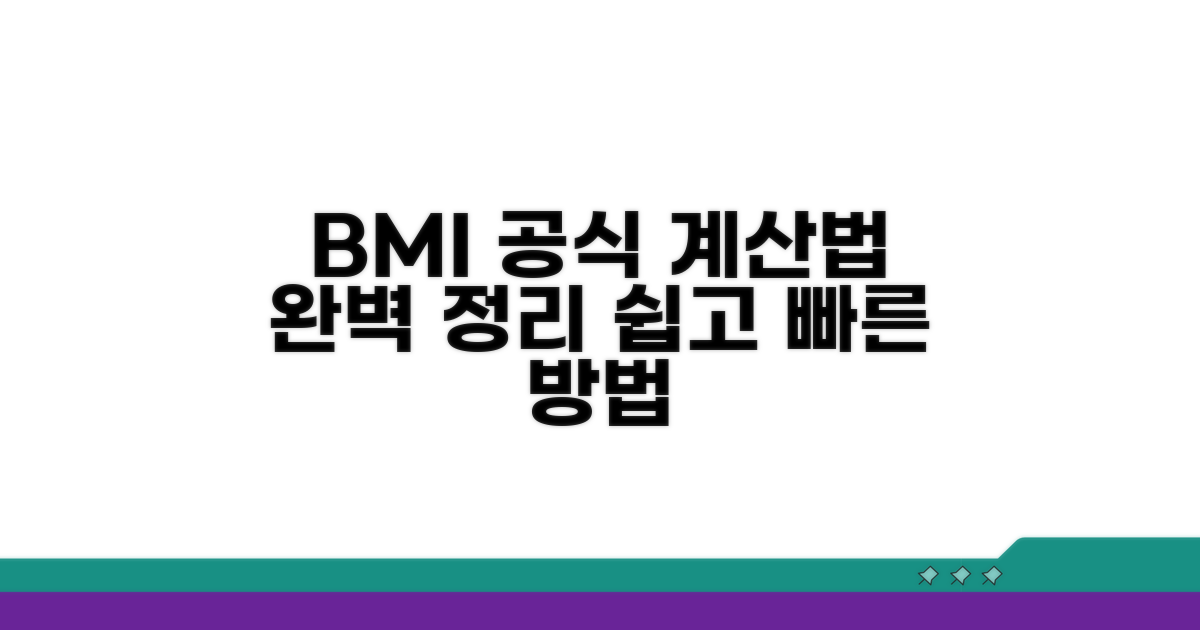 BMI 공식, 계산 방법 완벽 정리