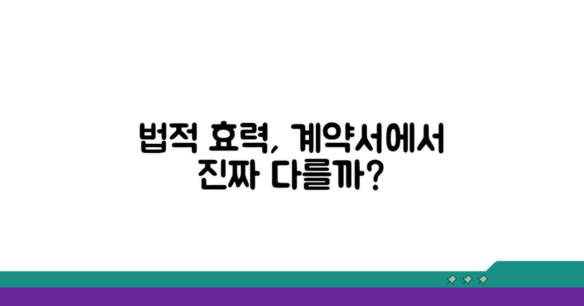 법적 효력, 계약서에서 어떻게 다를까