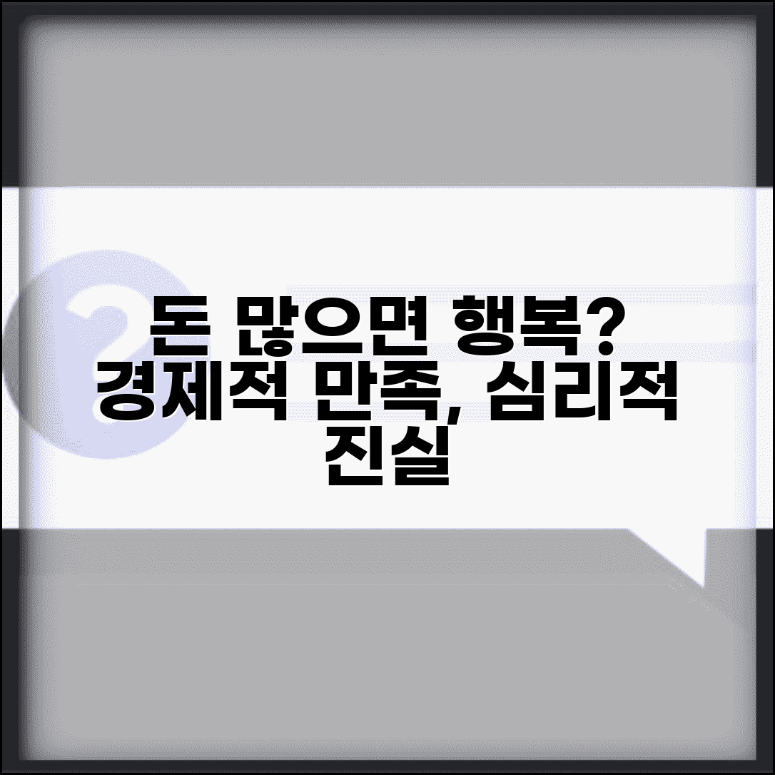돈 많으면 정말 행복할까요 | 돈과 행복 | 경제적 만족 | 심리