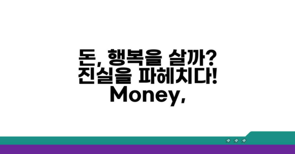 돈이 행복을 살까? 깊이 파보기