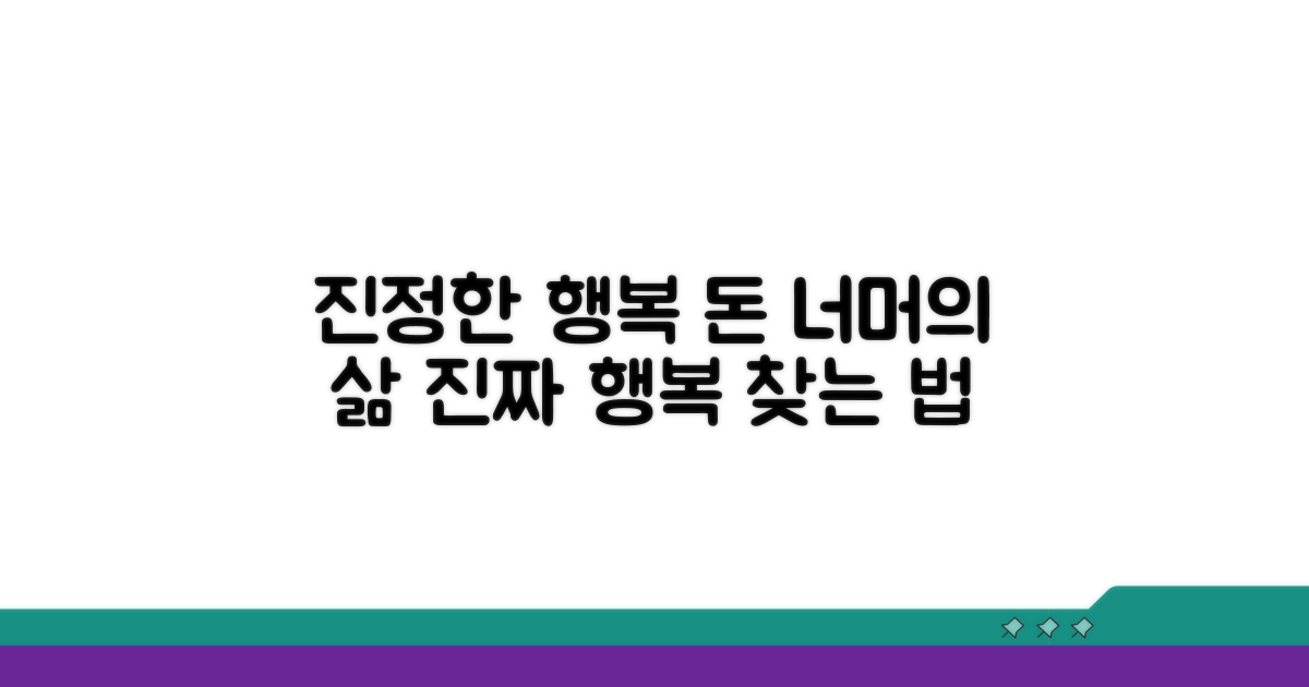 진정한 행복, 돈 넘어 찾기