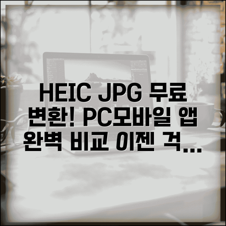 HEIC JPG 무료 변환 프로그램 추천 | PC/모바일 앱 비교