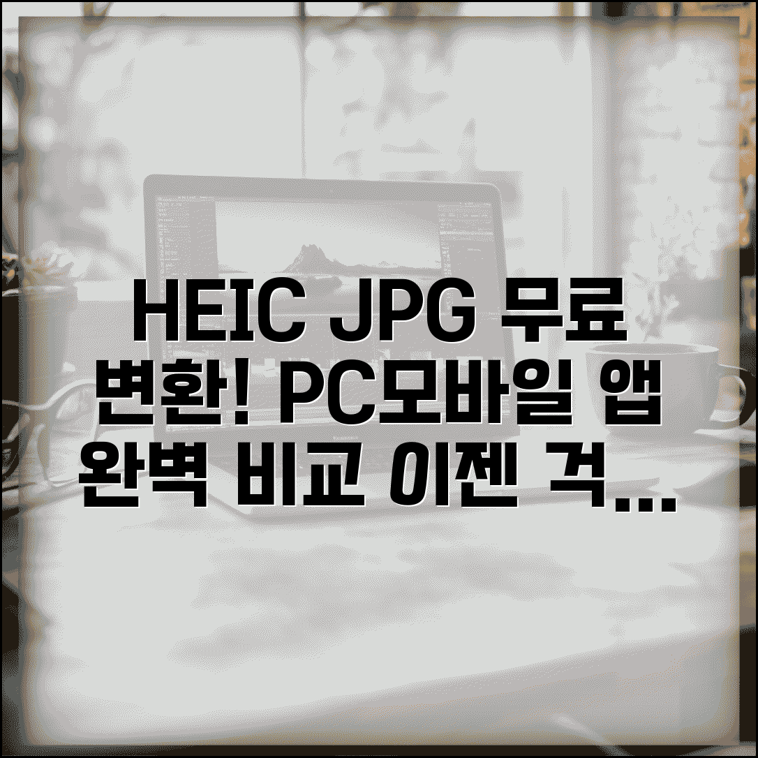 HEIC JPG 무료 변환 프로그램 추천 | PC/모바일 앱 비교