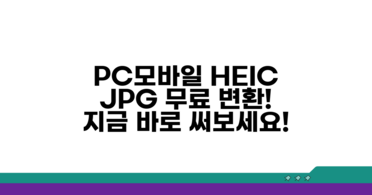 PC/모바일 HEIC JPG 무료 변환 앱 추천