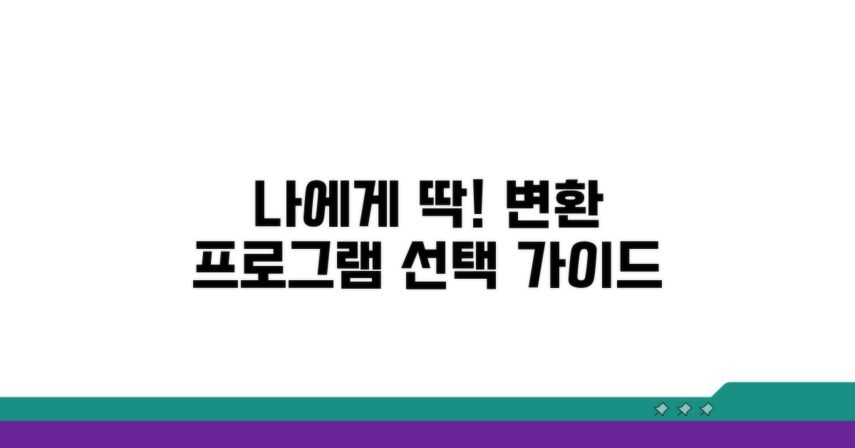내게 맞는 변환 프로그램 고르는 팁