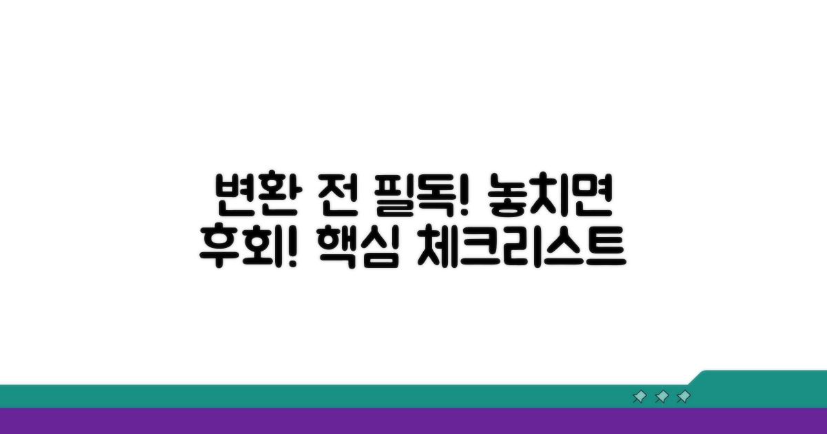 변환 전 꼭 확인해야 할 사항