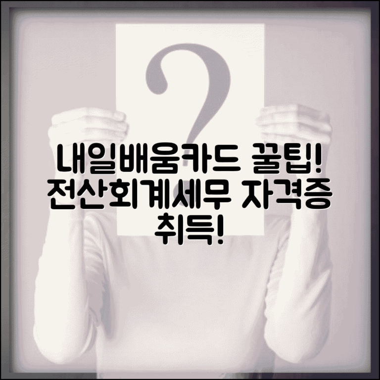 내일배움카드 회계교육 | 전산회계 자격증 | 세무회계 교육과정
