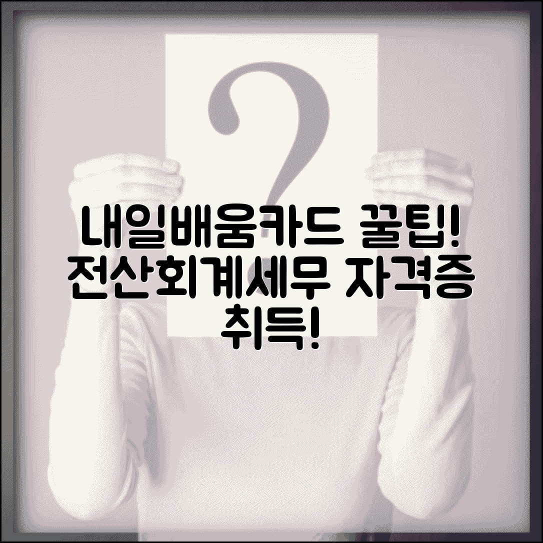 내일배움카드 회계교육 | 전산회계 자격증 | 세무회계 교육과정