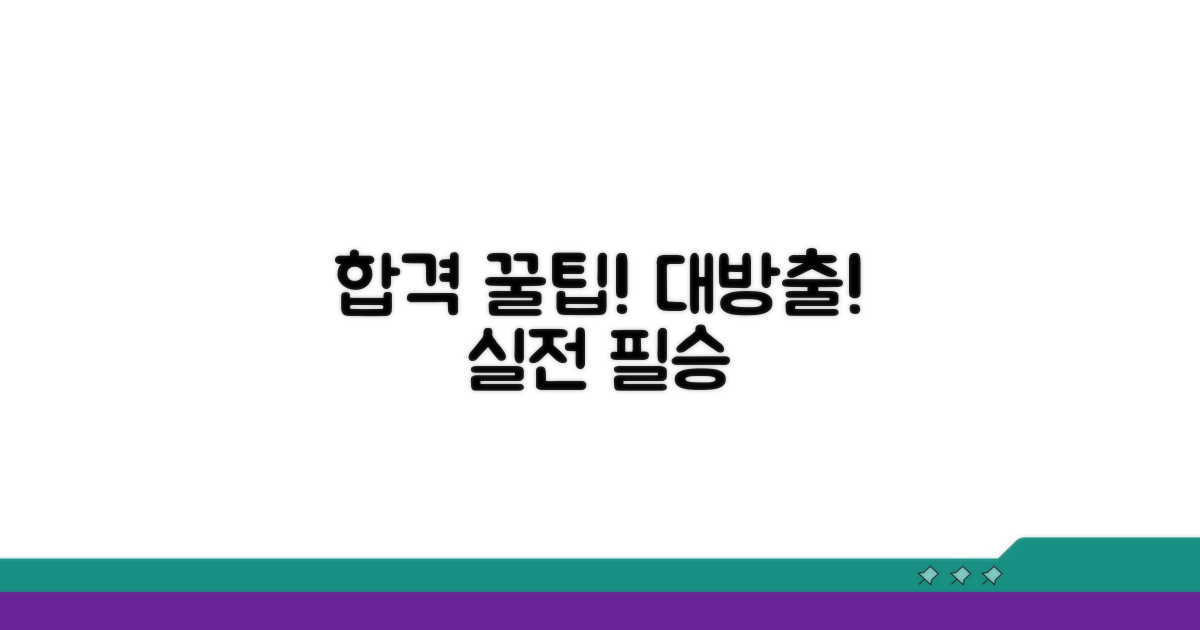 합격 위한 실전 꿀팁 대방출
