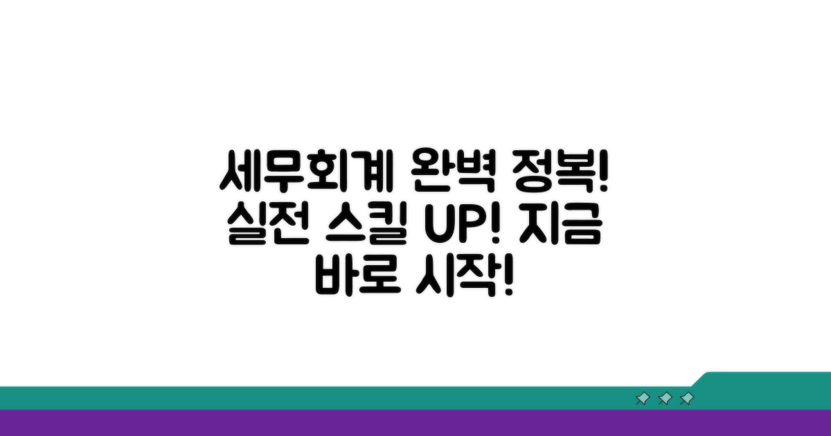 세무회계 교육과정 완전 정복