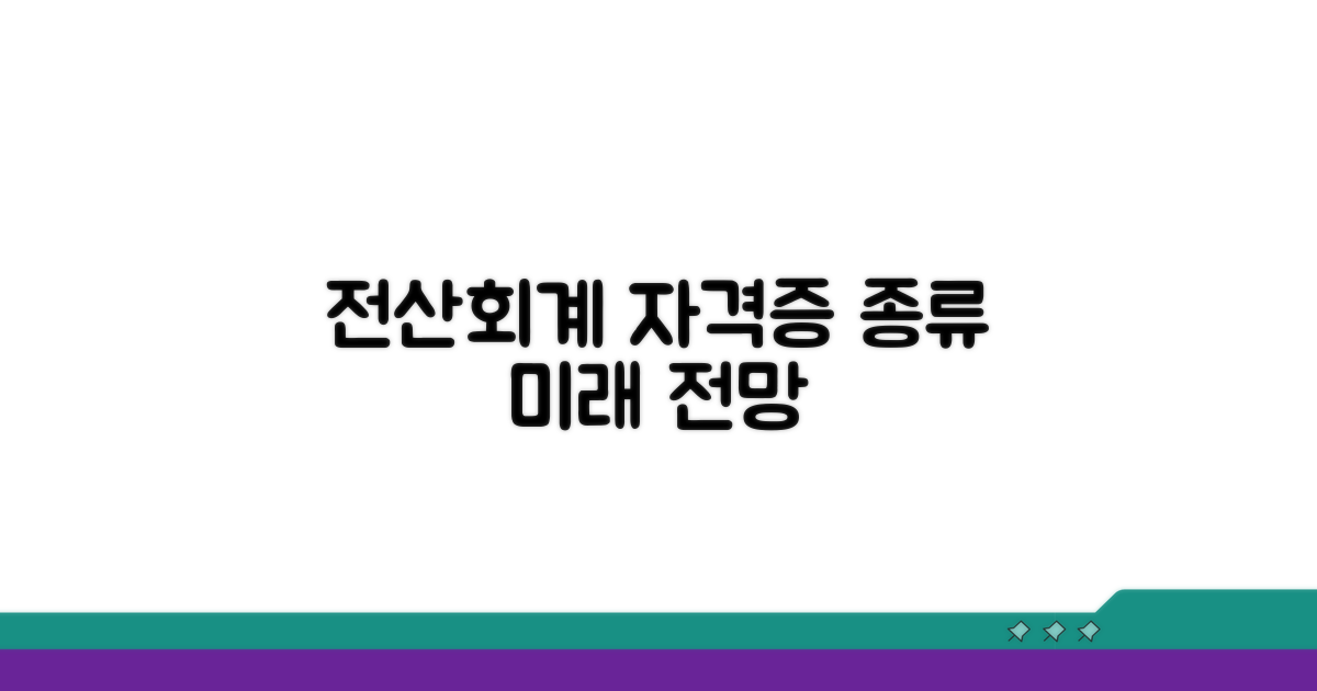 전산회계 자격증 종류와 전망
