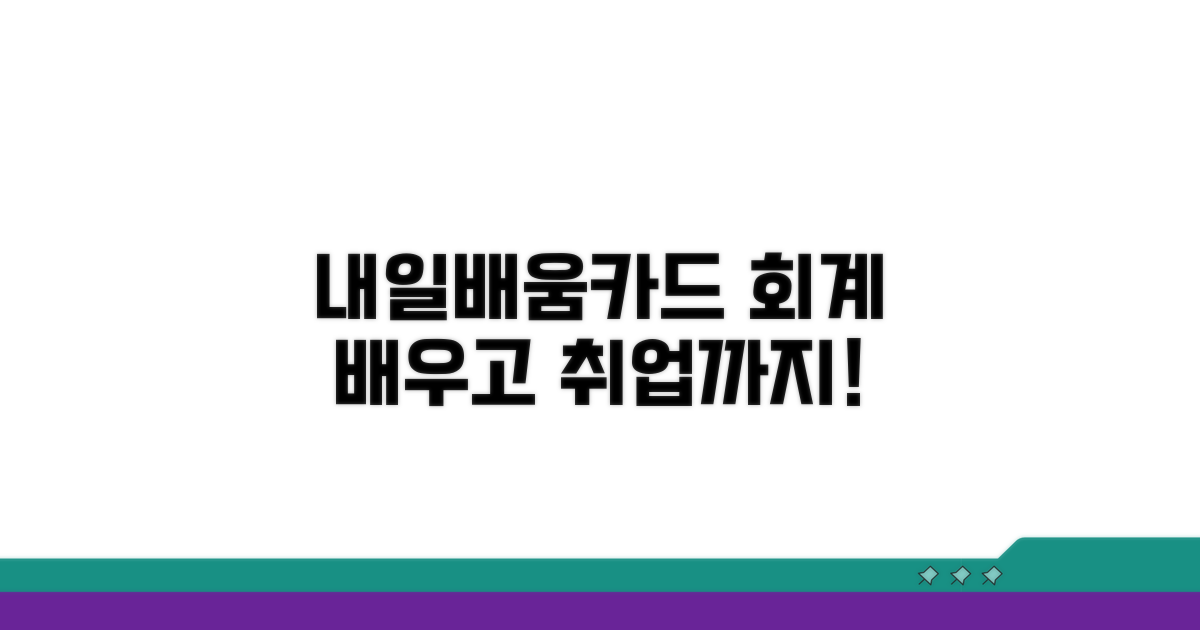 내일배움카드로 회계 시작하기