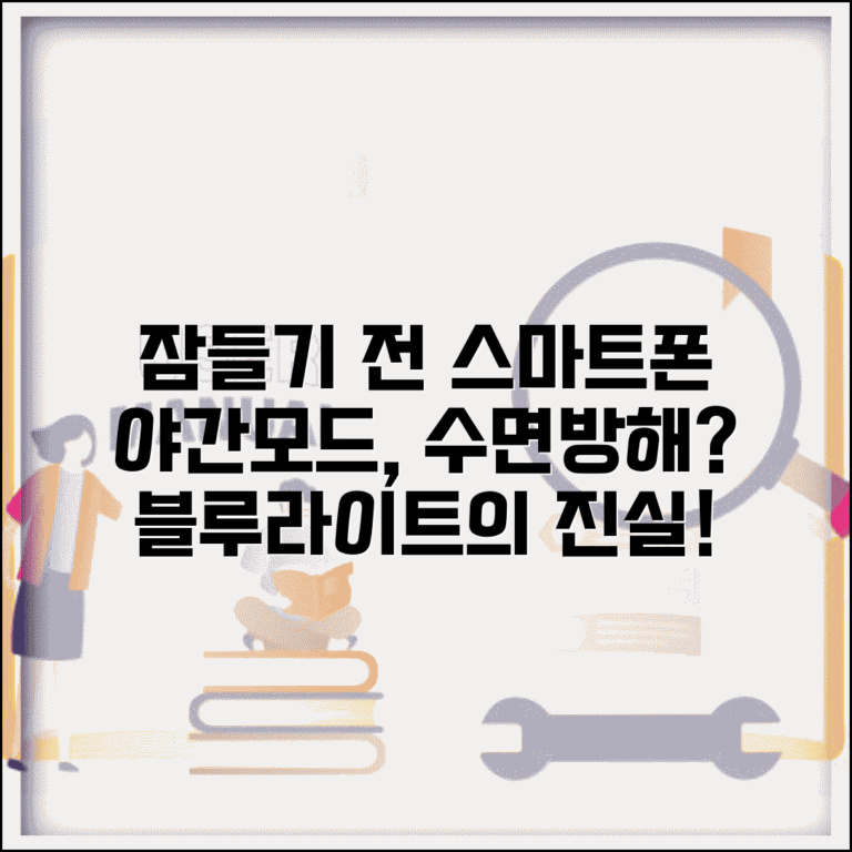 잠자기 전 스마트폰 야간모드 켜도 수면방해 되나요 | 야간모드 | 블루라이트 | 수면장애