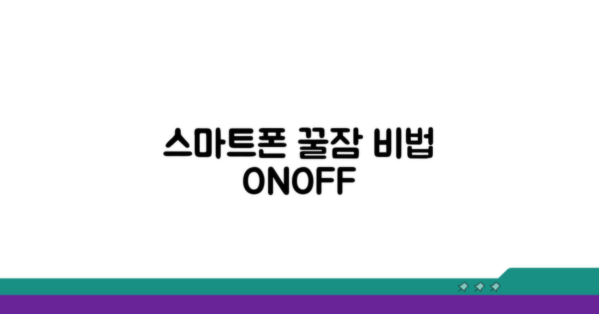 건강한 잠을 위한 스마트폰 사용 팁