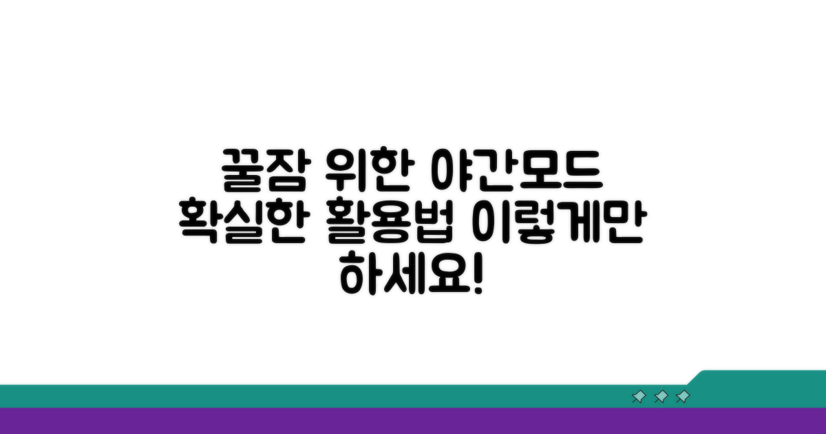 잠들기 전 야간모드 활용법과 주의점