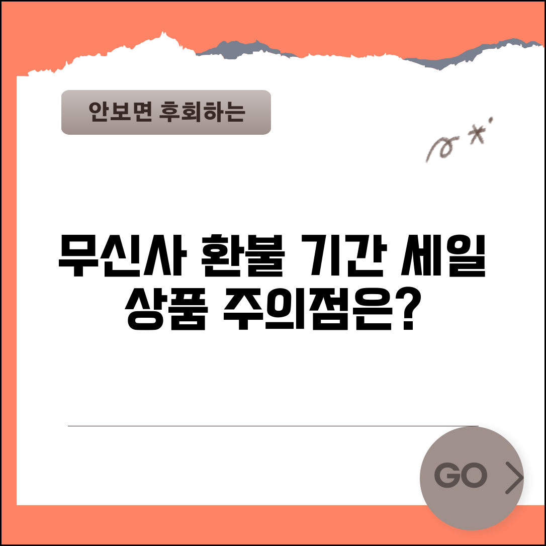 무신사 환불기간 특이사항 | 세일 상품과 일반 상품 차이