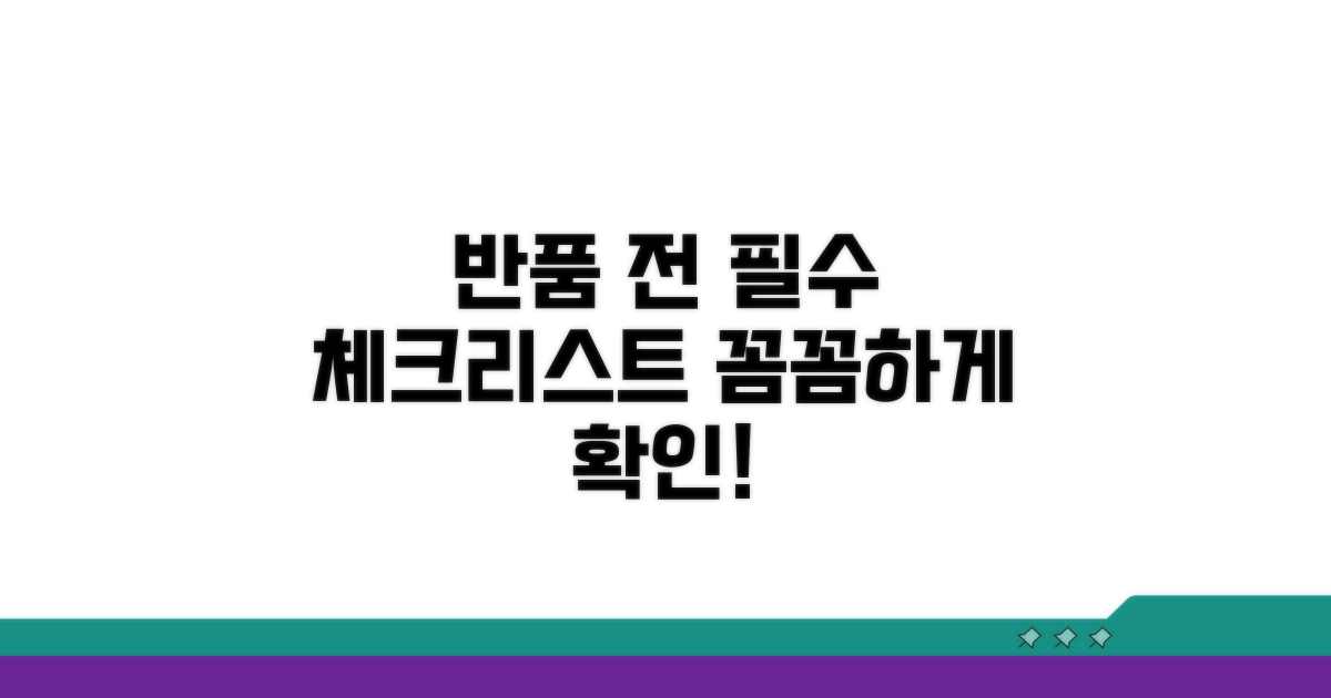 반품 전 필수 체크리스트 꼼꼼하게