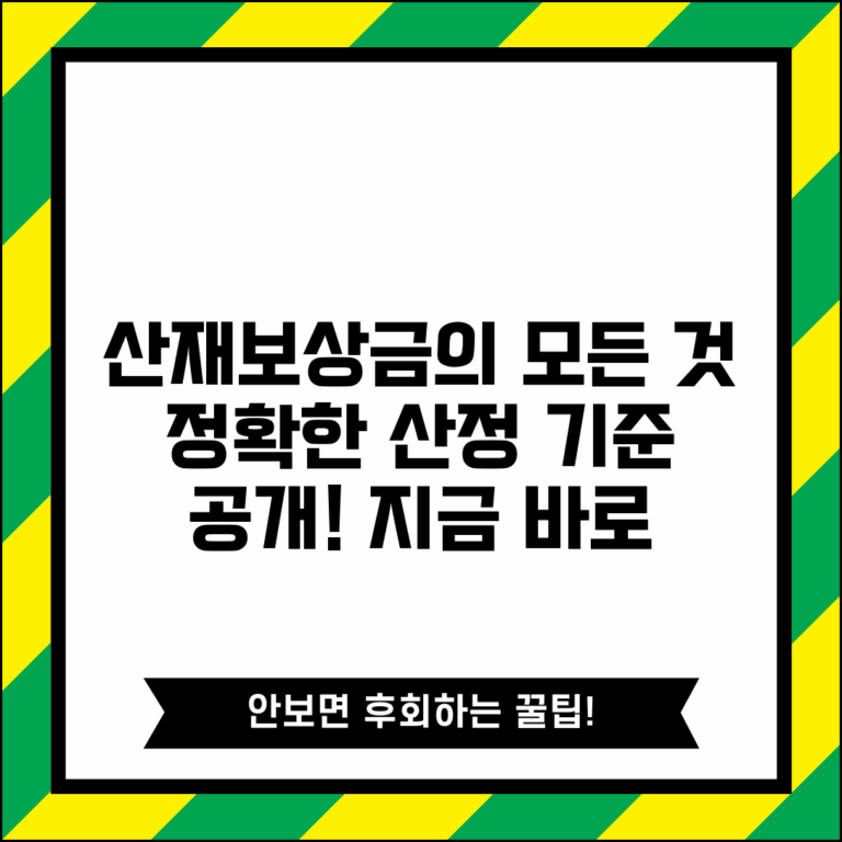 산재보상 산정내용 분석 | 산재보상금 세부 산정 기준