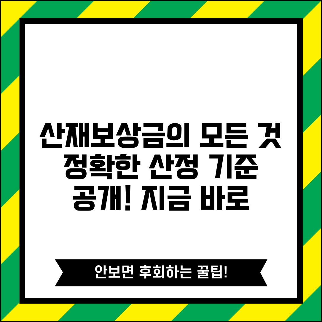 산재보상 산정내용 분석 | 산재보상금 세부 산정 기준
