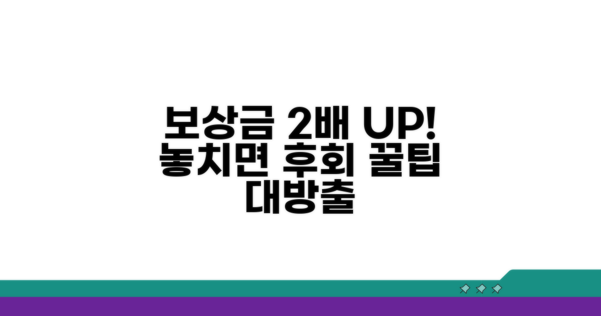 보상금 더 받는 꿀팁