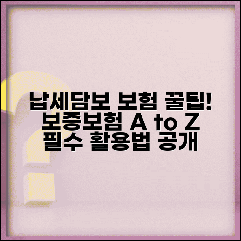 납세담보 보증보험 가입 | 납세담보 보증보험 활용법
