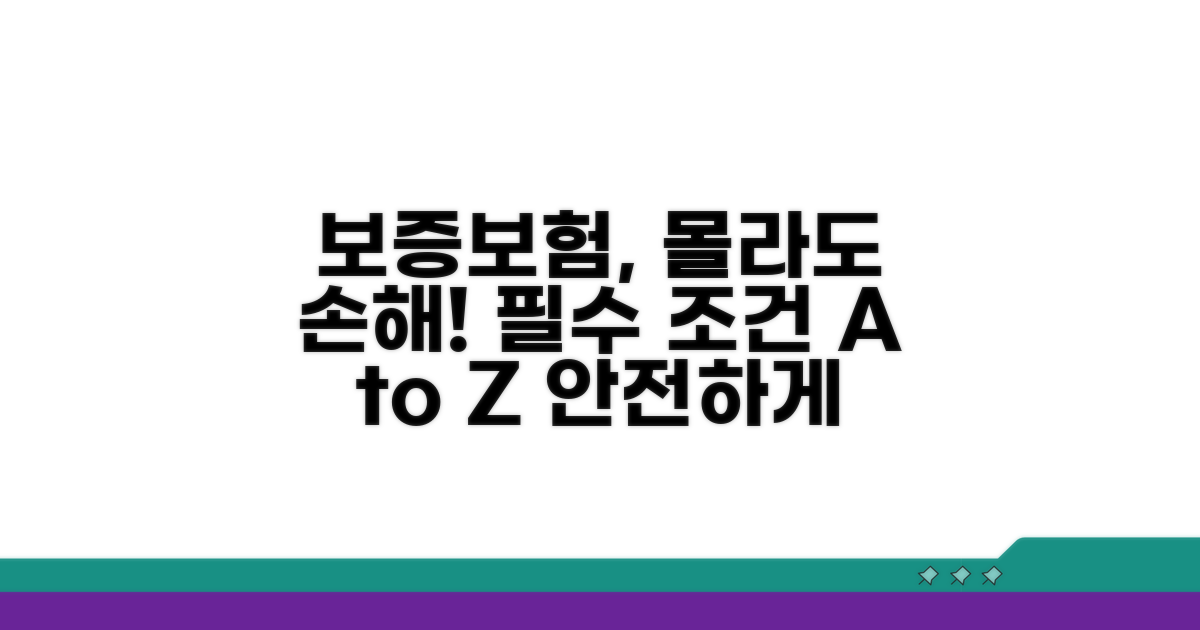 보증보험 활용 시 필수 조건