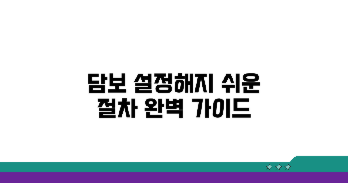 담보 설정부터 해지까지 절차