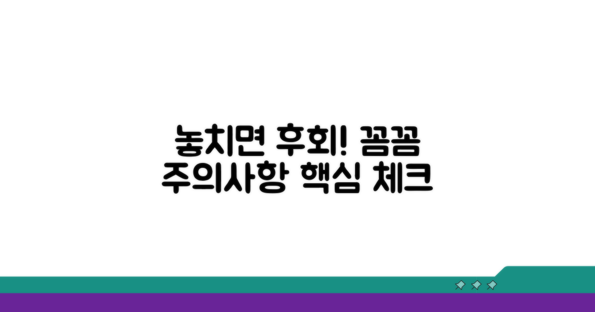 놓치기 쉬운 주의사항 꼼꼼 체크