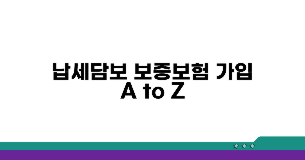 납세담보 보증보험 가입 방법