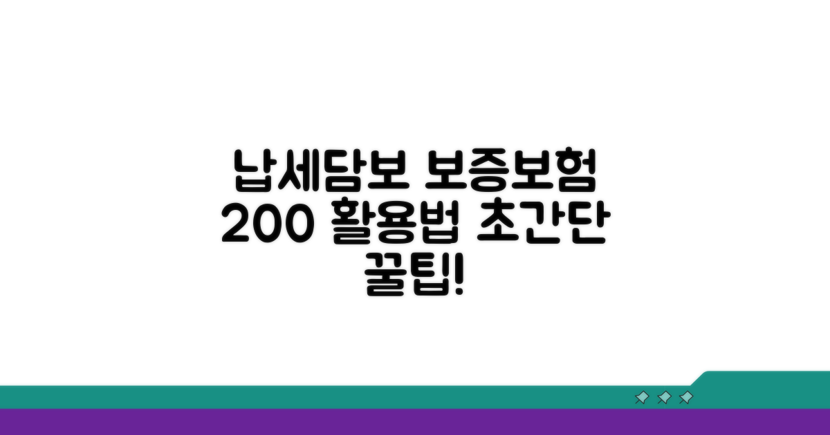 납세담보 보증보험 200% 활용법