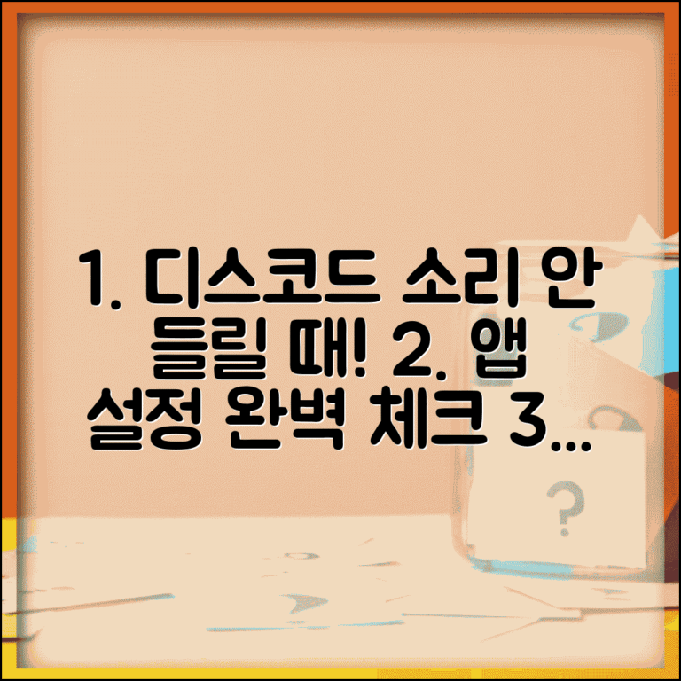 디스코드 소리가 안들려요 설정 확인 | 앱 내 오디오 설정 최적화 방법