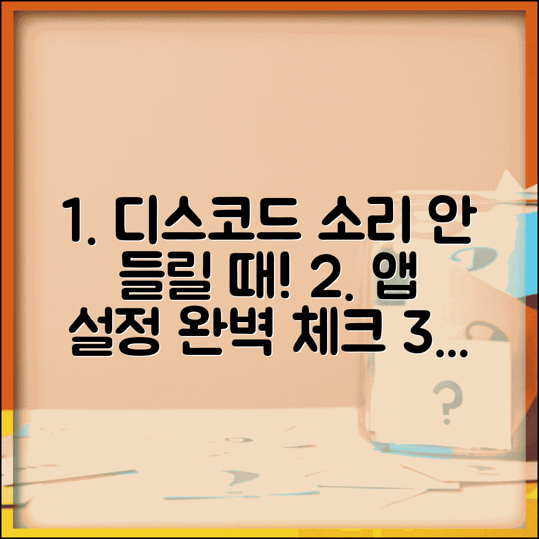 디스코드 소리가 안들려요 설정 확인 | 앱 내 오디오 설정 최적화 방법