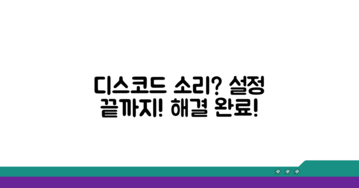 디스코드 소리 안나는 이유? 설정부터 점검!