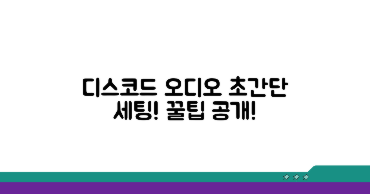 내 디스코드 오디오 설정을 완벽하게!