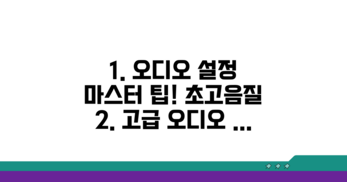 최적화 팁! 고급 오디오 설정까지 마스터
