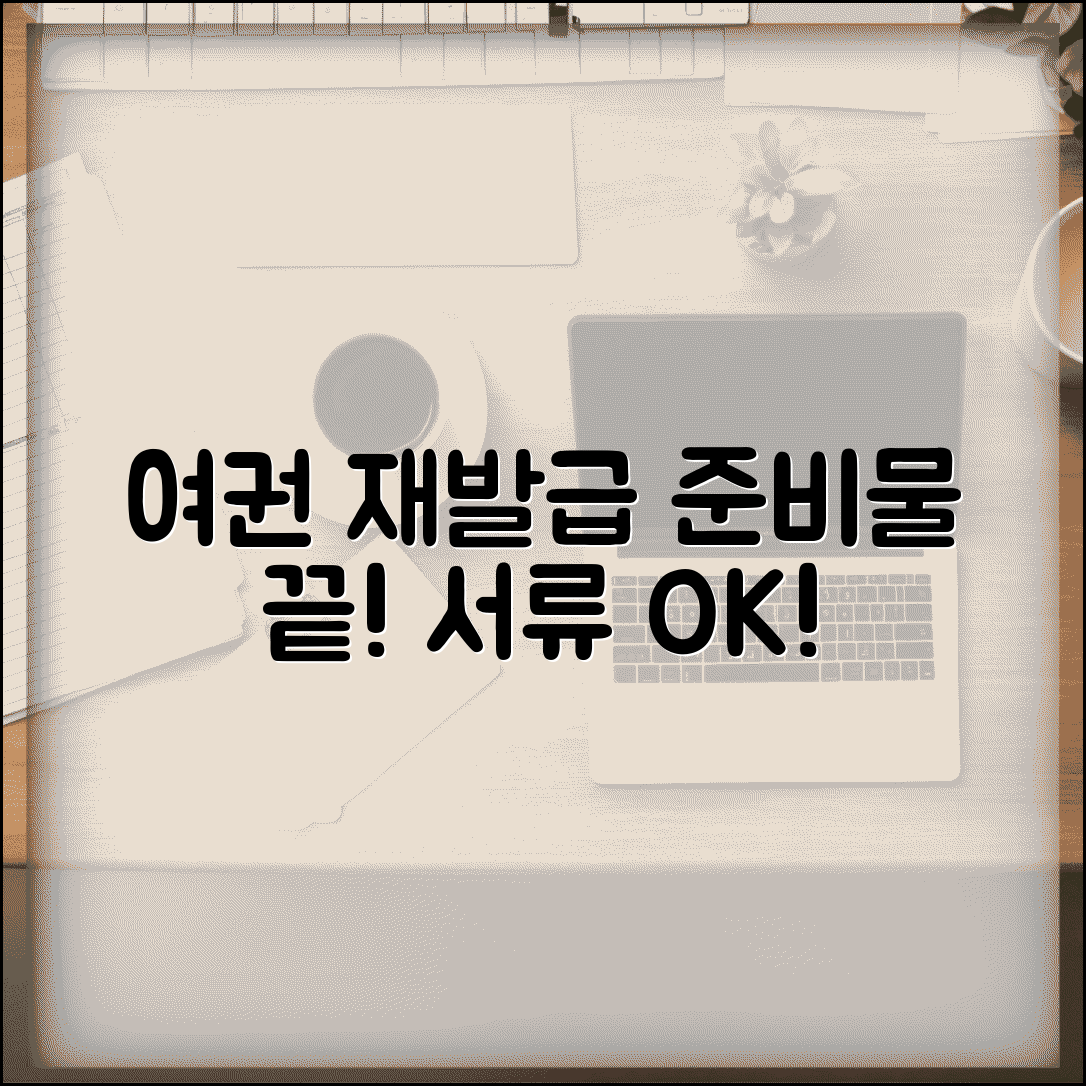 여권재발급 준비물 총정리 | 상황별 필요 서류 체크리스트