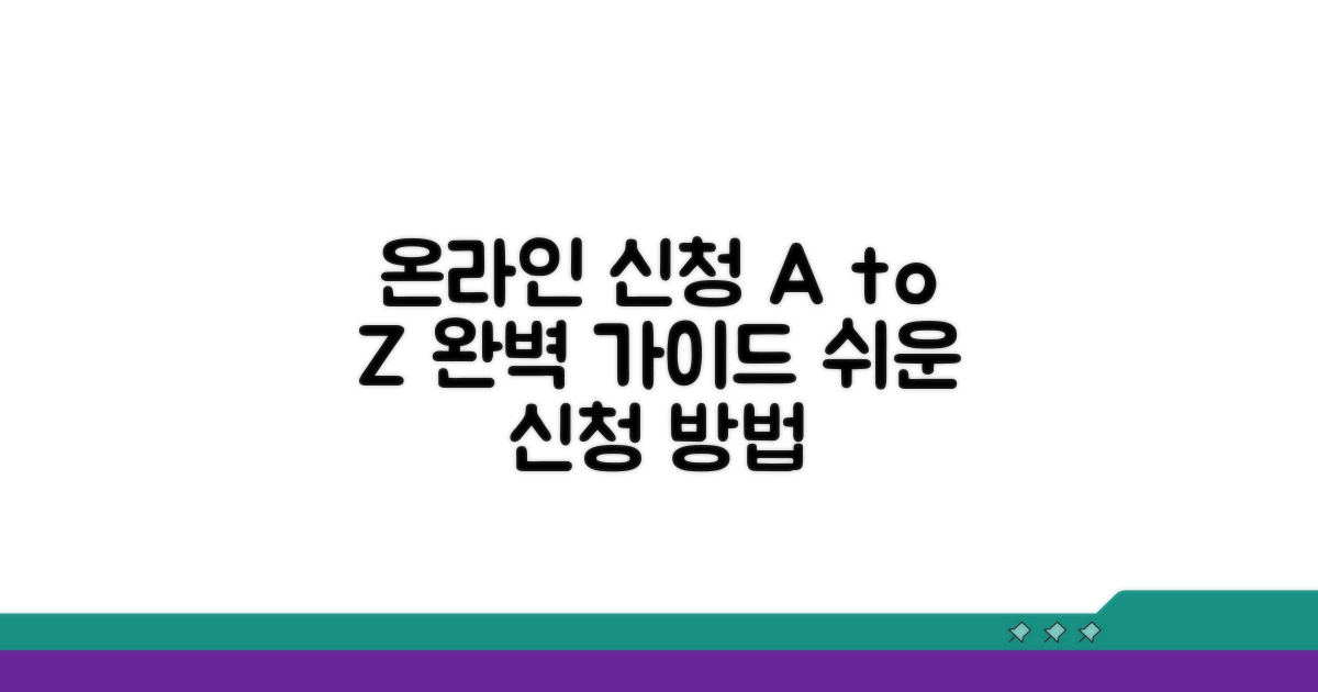 온라인 신청 방법 완벽 가이드