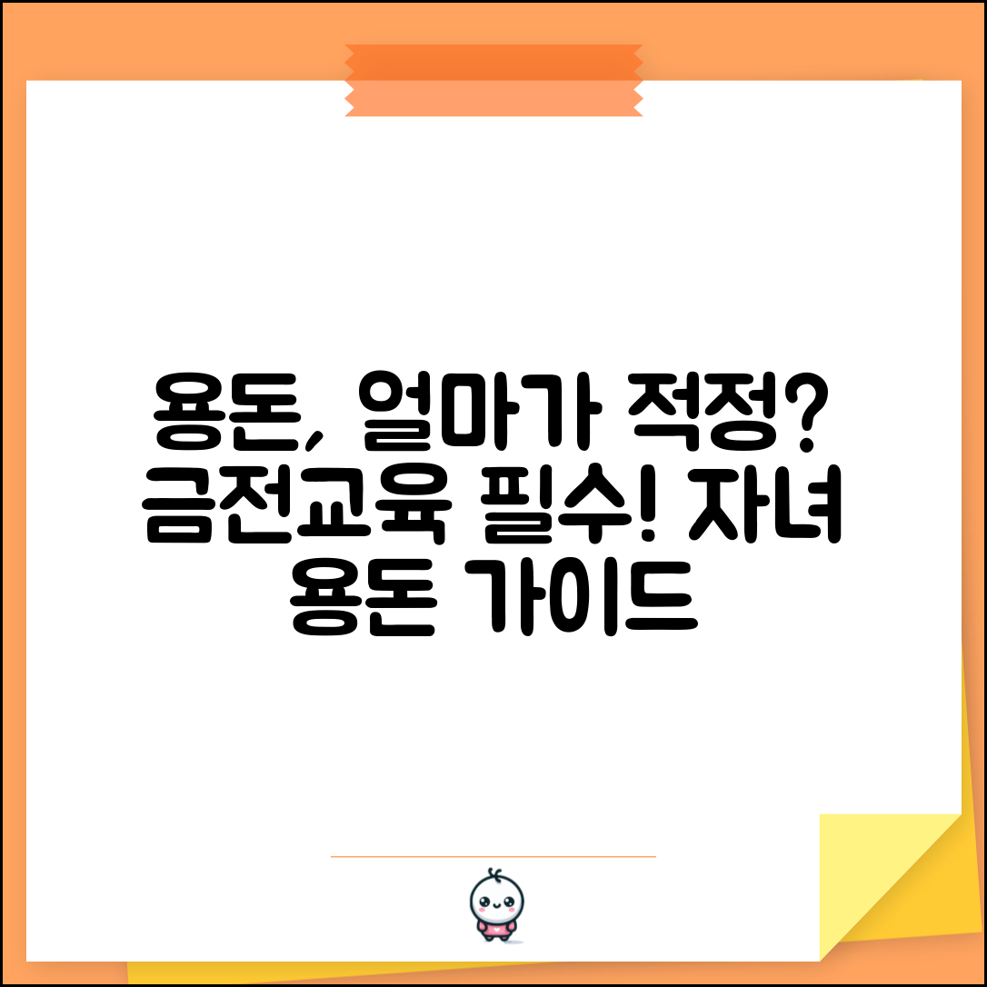 자녀 용돈 얼마나 줘야 하나요 | 용돈 | 금전교육 | 적정액