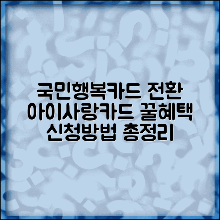 아이사랑카드 국민행복카드 전환 안내 | 발급 신청방법 및 구비서류 | 카드별 혜택 비교