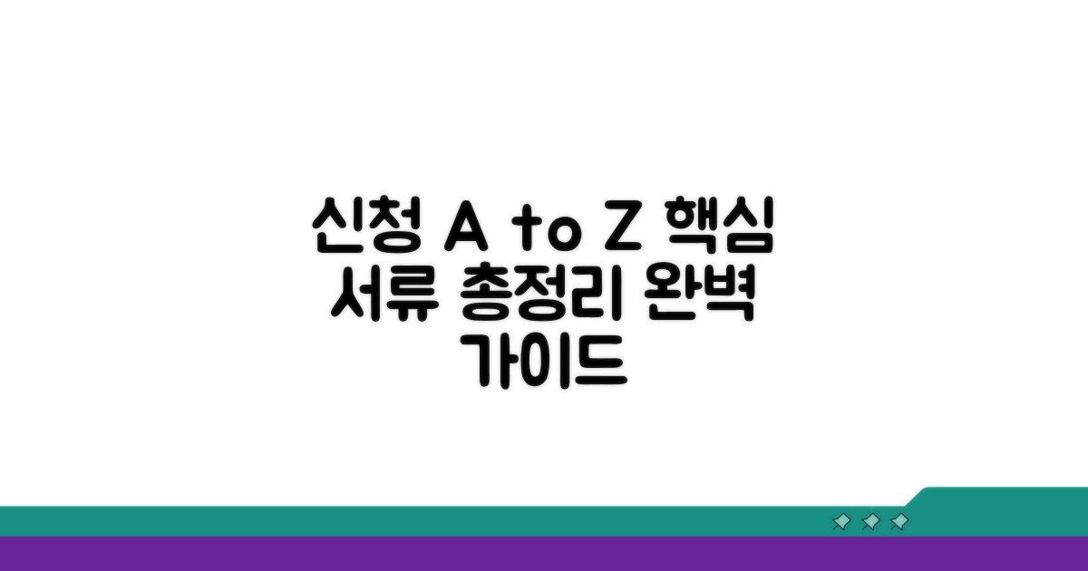 신청 방법과 필요한 서류 완벽 안내