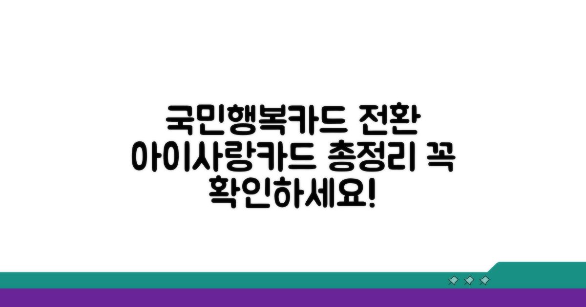 아이사랑카드 국민행복카드 전환 총정리