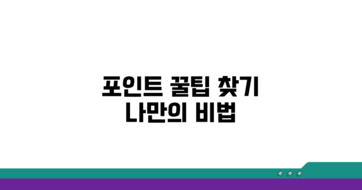 나만의 포인트 꿀팁 찾기