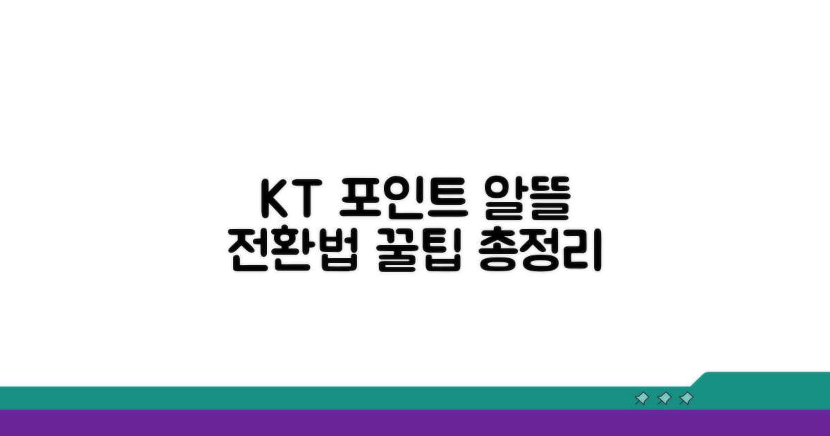 KT 포인트 전환 방법 총정리
