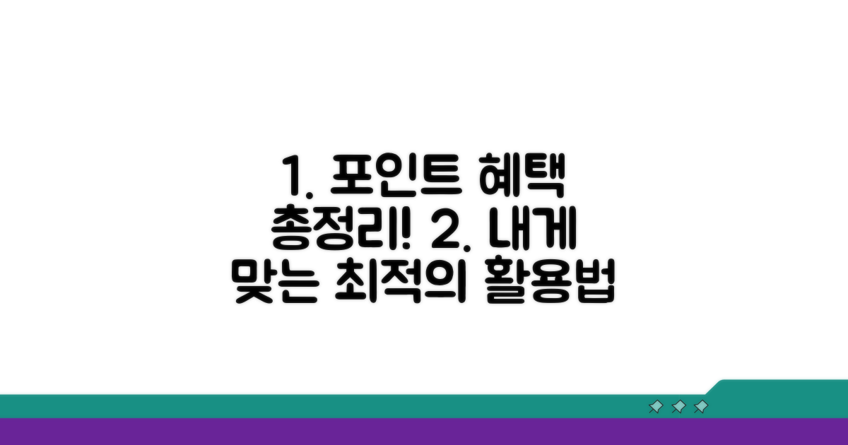포인트 활용처 꼼꼼히 비교하기