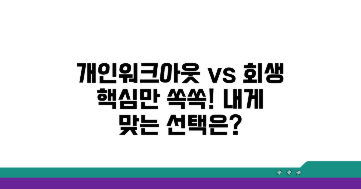 개인워크아웃vs개인회생 핵심 비교