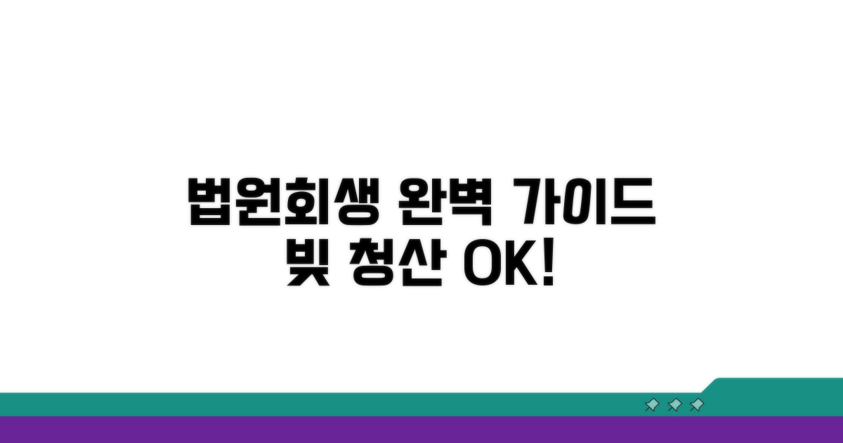 법원 개인회생 절차 완벽 가이드